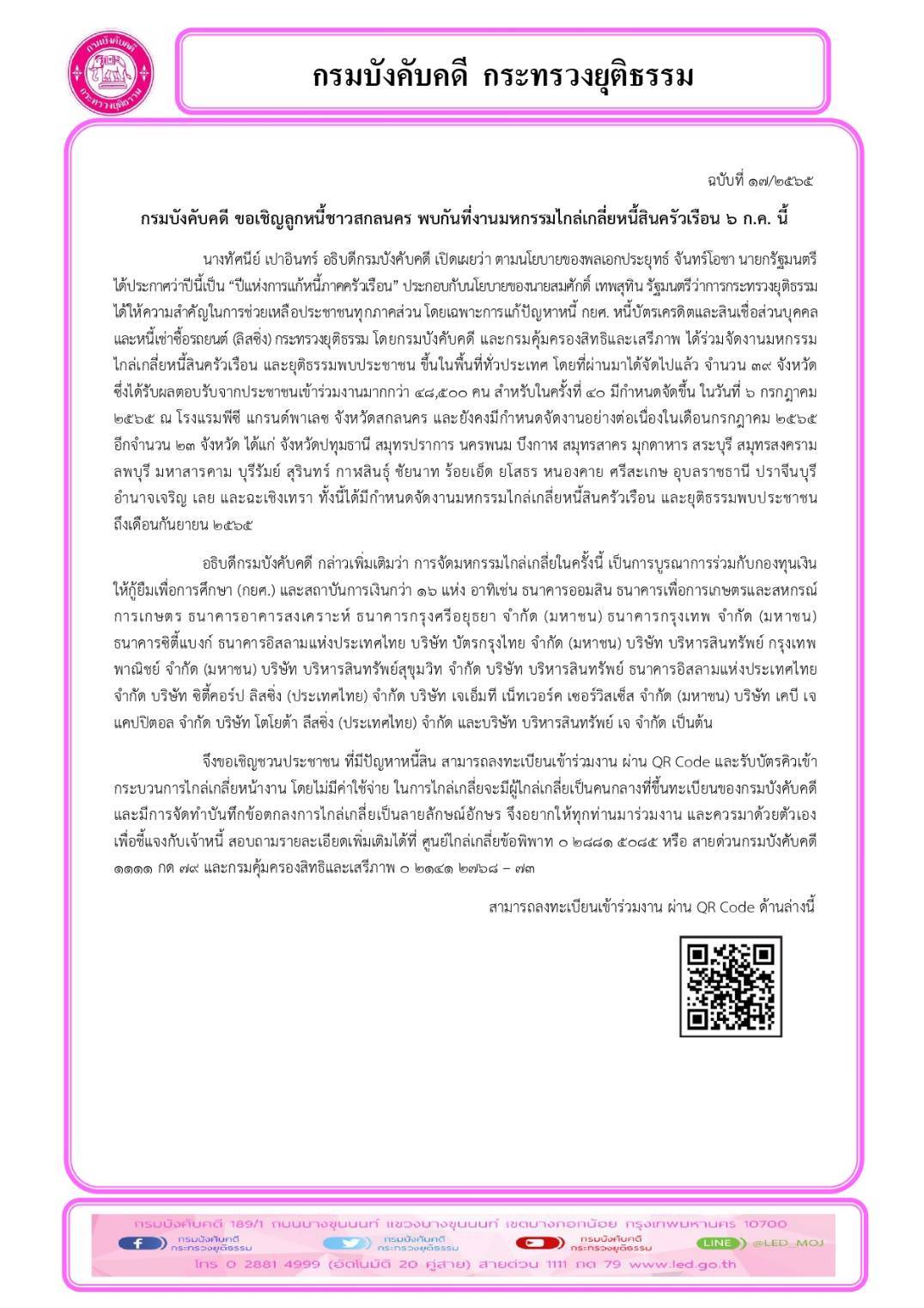 กรมบังคับคดี ขอเชิญลูกหนี้ชาวสกลนคร พบกันที่งานมหกรรมไกล่เกลี่ยหนี้สินครัวเรือน ๖ ก.ค. นี้